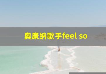 奥康纳歌手feel so